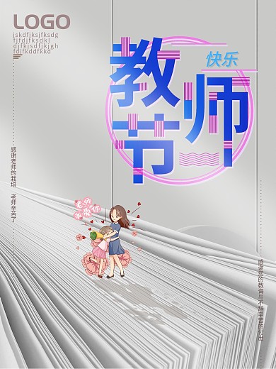 简约大气留白插画风教师节节日创意宣传海报
