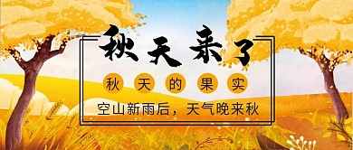 秋天微信公众号配图封面