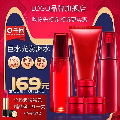 红色主图护肤品主图美妆洗护直通车主图海报