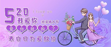 公众号用图520情人节卡通紫色