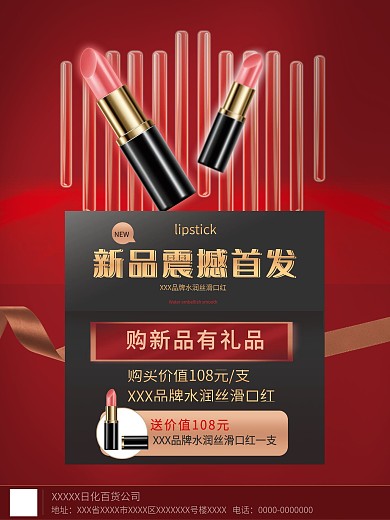 红色大气口红新品首发宣传海报
