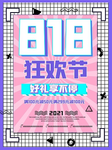 优惠全场818海报节日简约电商促销宣传