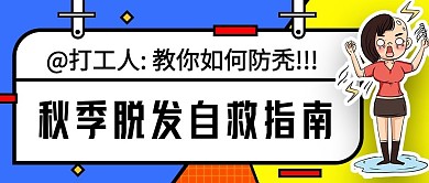 秋季防脱脱发自救指南干货公众号首图