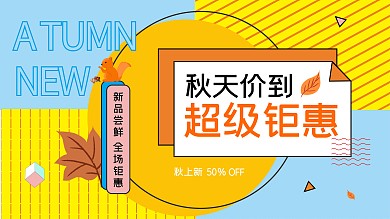 创意孟菲斯撞色秋季上新促销展板.