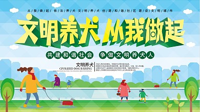 原创背景文明养犬从我做起宣传展板