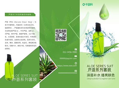 芦荟化妆品三折页