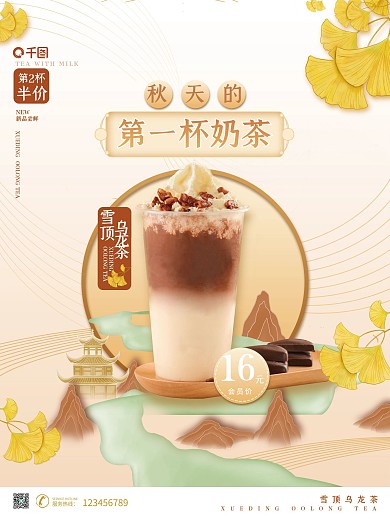 秋天的第一杯奶茶国潮中国风餐饮海报