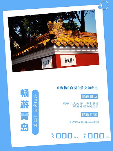 青岛旅游度假海报