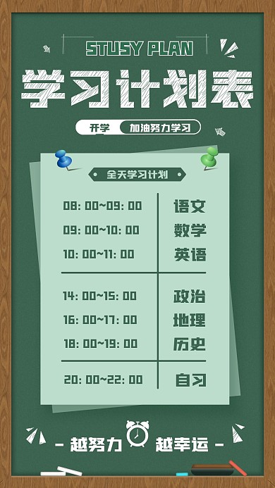 简约开学季学习计划表手机海报