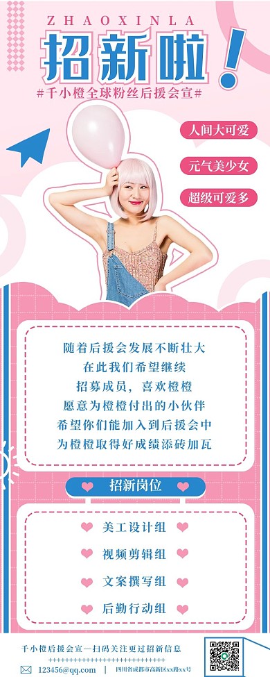 简约风格娱乐明星后援会招新招聘信息长图
