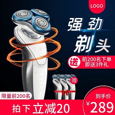 淘宝天猫剃须刀主图直通车男神节黑色科技风