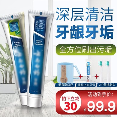 电商淘宝家用美白牙膏主图
