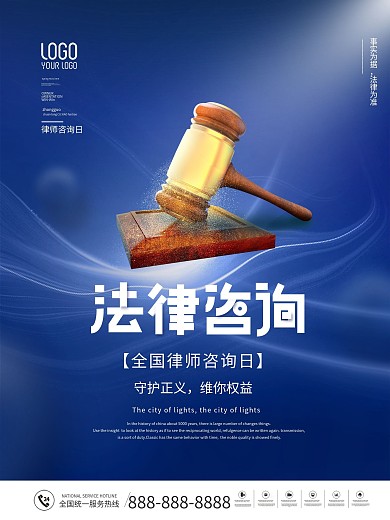 简约风全国律师咨询日宣传海报