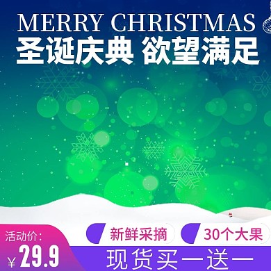 电商淘宝圣诞主图直通车水果生鲜
