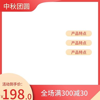 中秋月饼主图直通车食品主图直通车