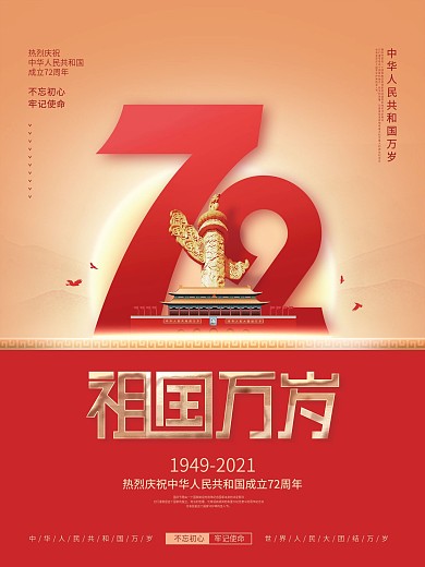 简约党建风热烈庆祝国庆节72周年宣传海报