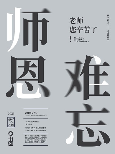 简约大气师恩难忘教师节节日海报老师您辛苦