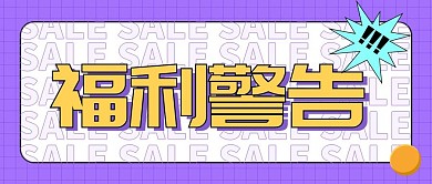 福利警告活动促销通用公众号封面