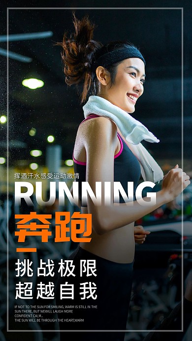 日签跑步运动打卡励志阳光健康健身手机海报