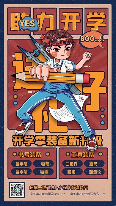 助力开学季文具装备复古手机海报