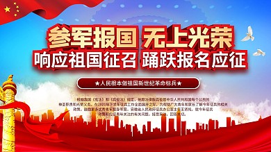 八一建军节征兵当兵参军宣传展板