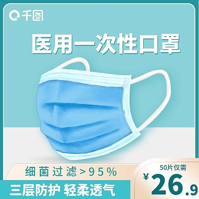 一次性防护口罩主图