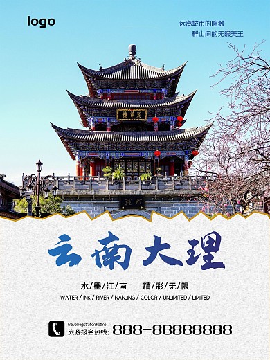 云南大理旅游海报