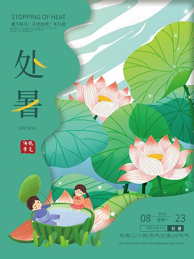 二十四节气处暑海报