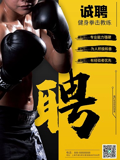 健身拳击教练招聘海报