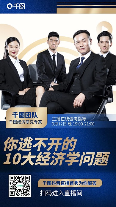 经济学直播培训课程蓝金色商务手机海报