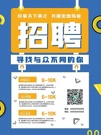 简约寻找与众不同招聘海报设计宣传