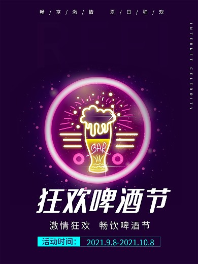 炫酷时尚啤酒狂欢节餐饮促销海报