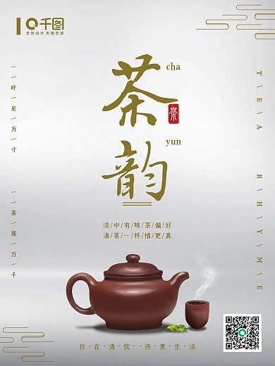 茶韵茶道简约大气中国风书法宣传海报