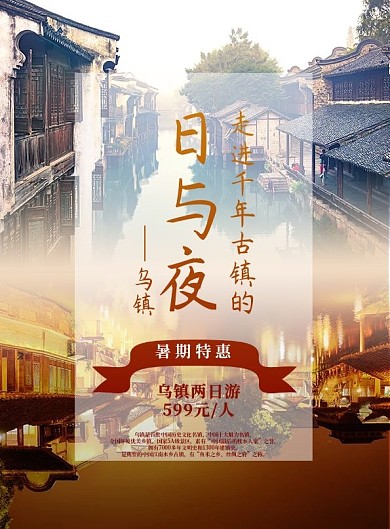 古镇旅游乌镇两日游DM宣传单
