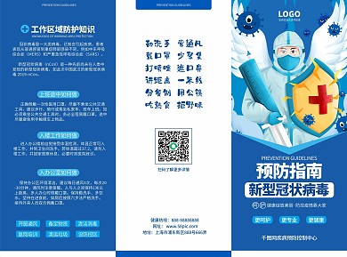 蓝色简约新冠肺炎防护知识宣传三折页