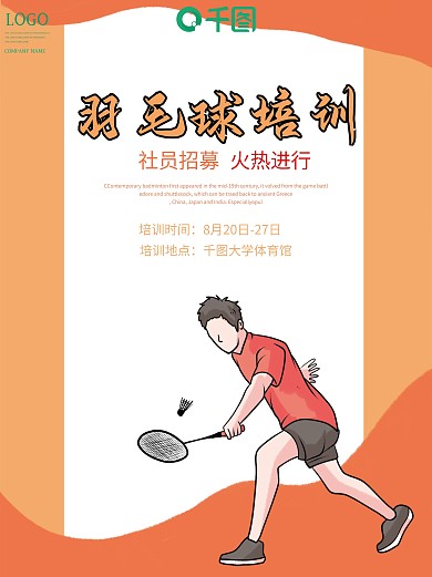 羽毛球兴趣爱好培训海报