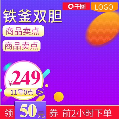 促销主图紫色主图直通车图活动图