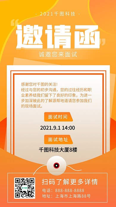 黄色扁平风面试邀请函手机海报