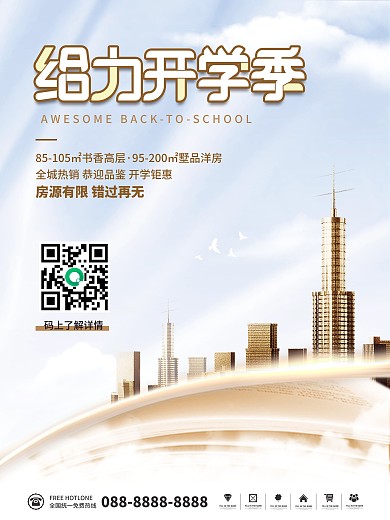 简约留白开学季房地产借势营销活动促销海报