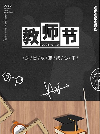 简约创意剪影黑板风教师节节日海报