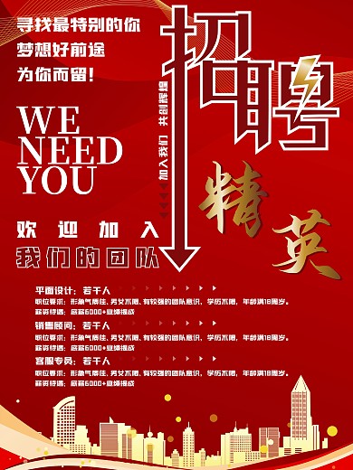 招聘海报精英诚聘