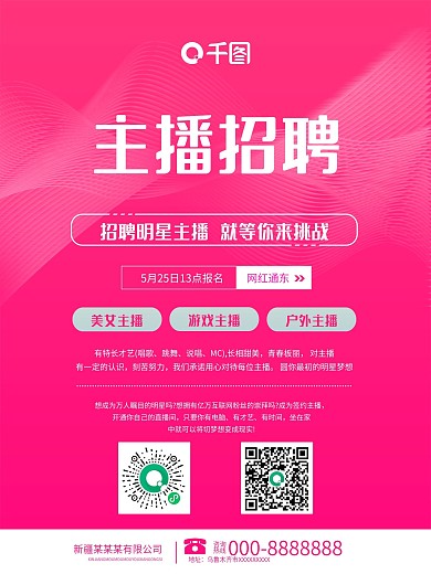 千图网粉色主播招聘海报