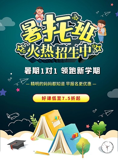 可爱暑托班DM单页