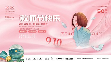 手绘插画教师节节日活动展板