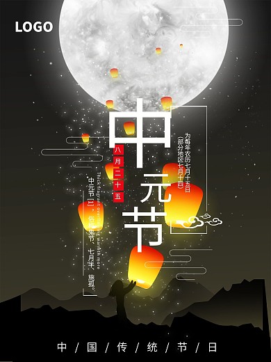 中元节放飞孔明灯寄托思念唯美星空海报