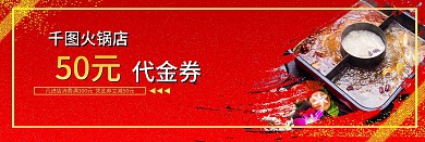 代金券红色 火锅 活动 满减 优惠 美食