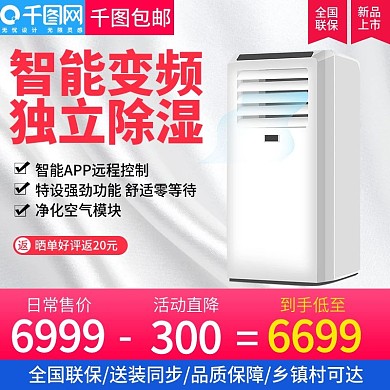 灰色大气风格立式空调直通车主图模板