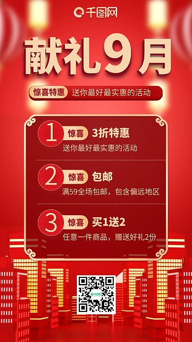 9月优惠福利活动红色喜庆手机海报