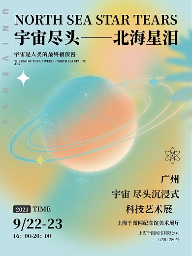 弥散渐变风艺术展海报