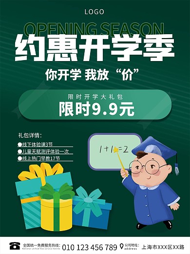简约风格约惠开学季绿色促销广告海报